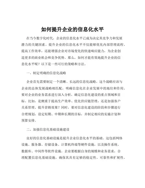 如何提升企业的信息化水平