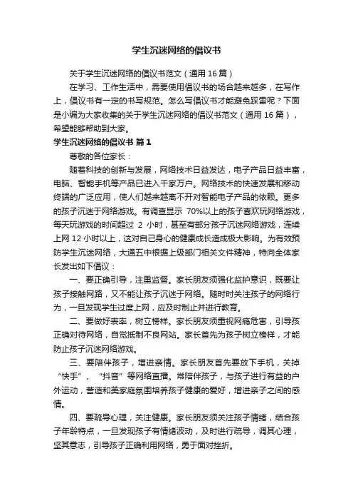 关于学生沉迷网络的倡议书范文（通用16篇）