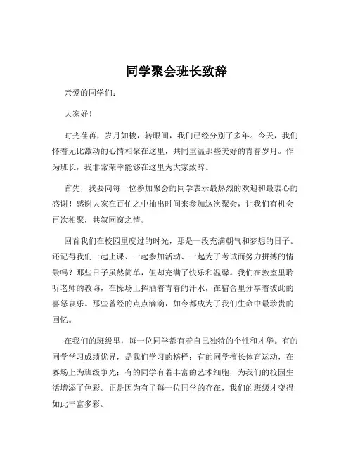 同学聚会班长致辞