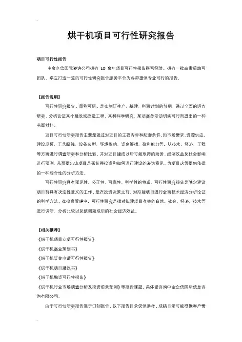 烘干机项目可行性研究报告