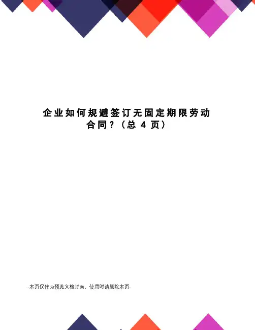 企业如何规避签订无固定期限劳动合同