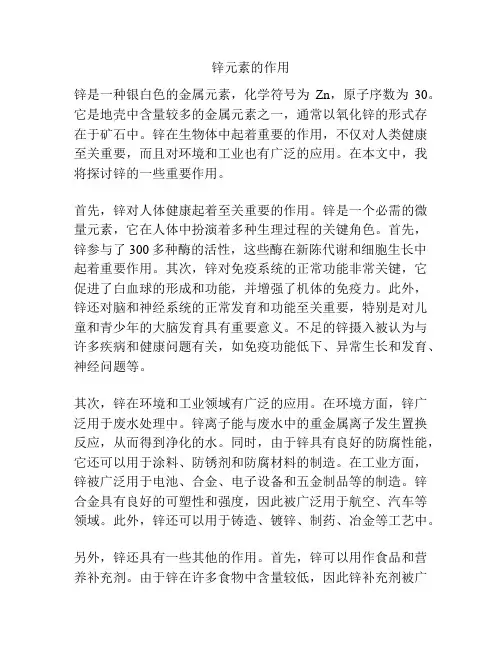 锌元素的作用