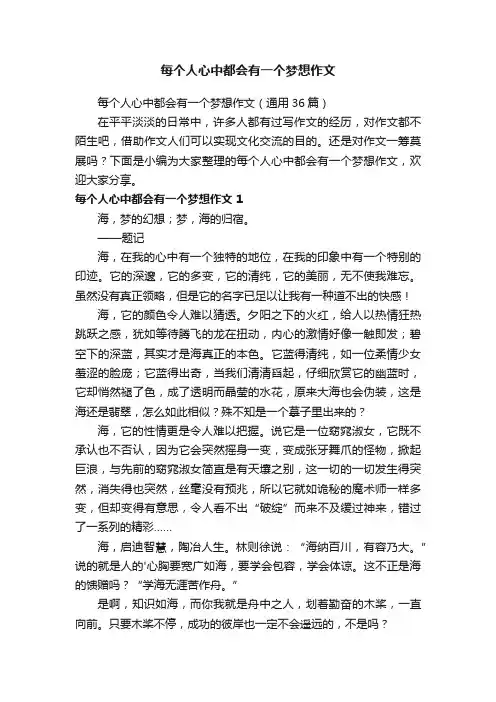 每个人心中都会有一个梦想作文（通用36篇）