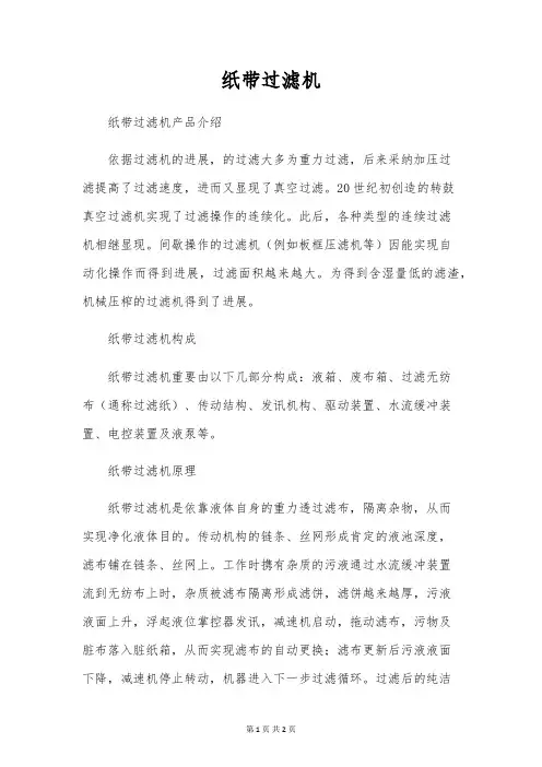 纸带过滤机