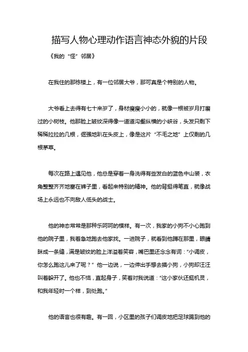 描写人物心理动作语言神态外貌的片段