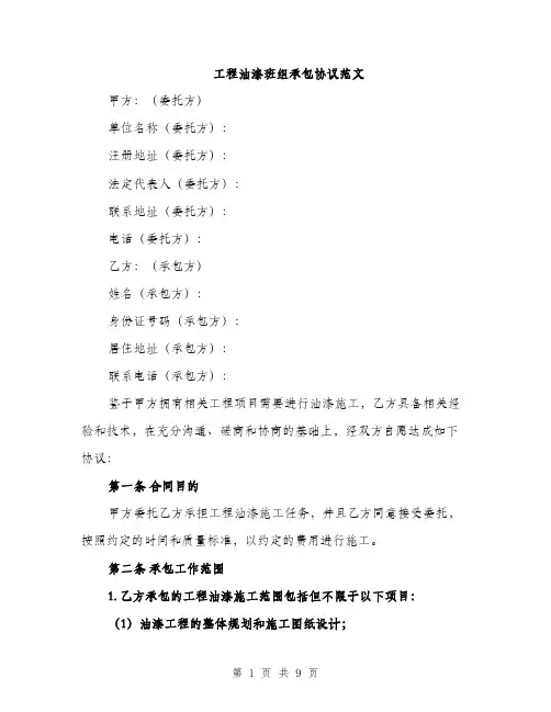 工程油漆班组承包协议范文