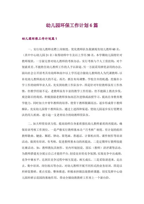 幼儿园环保工作计划6篇