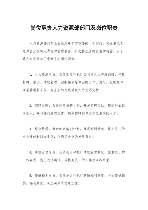 岗位职责人力资源部部门及岗位职责