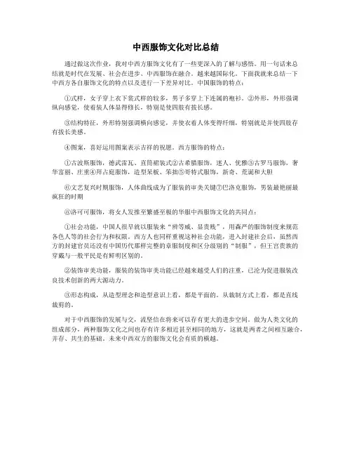 中西服饰文化对比总结