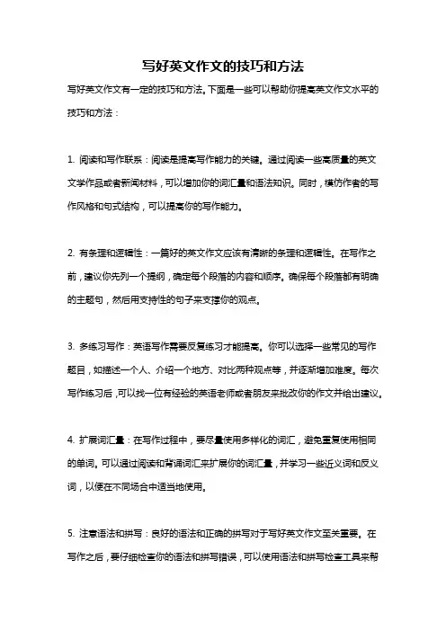 写好英文作文的技巧和方法