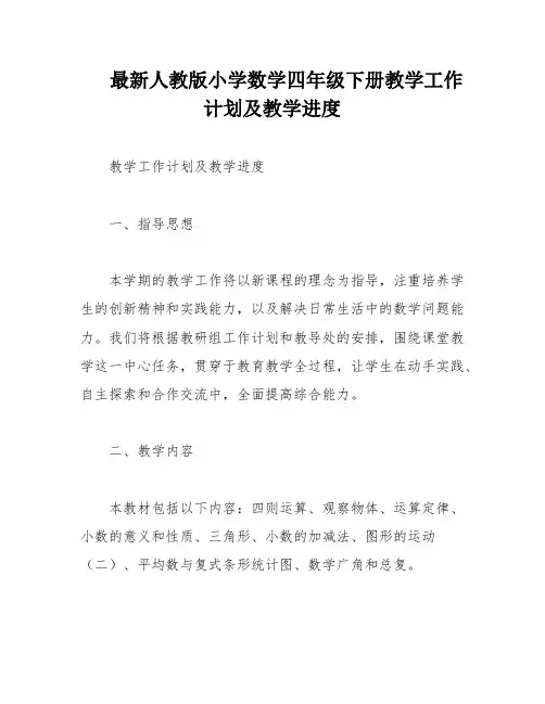 最新人教版小学数学四年级下册教学工作计划及教学进度