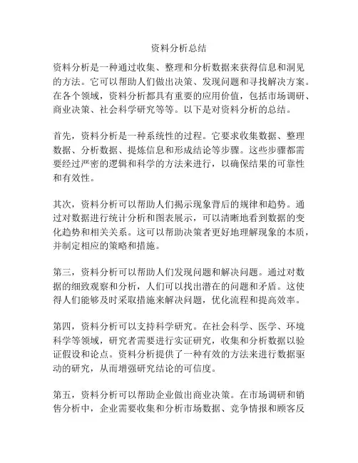 资料分析总结