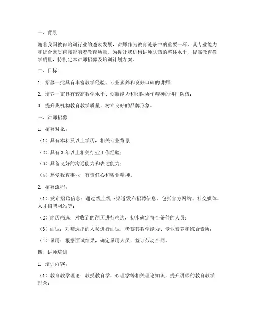 讲师招募及培训计划方案