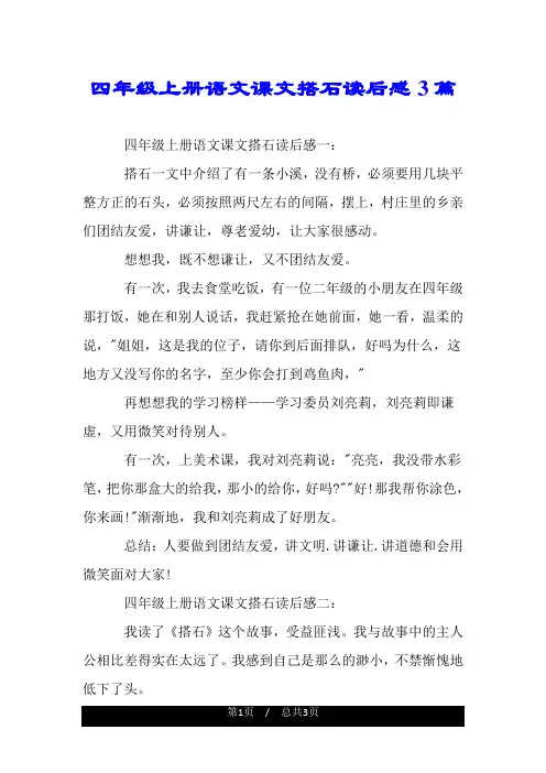 四年级上册语文课文搭石读后感3篇.doc