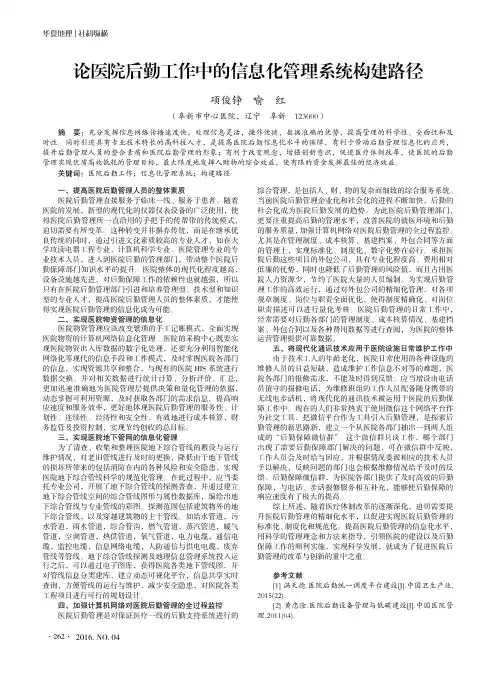 论医院后勤工作中的信息化管理系统构建路径