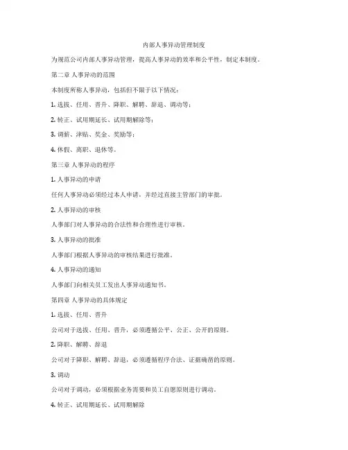 内部人事异动管理制度