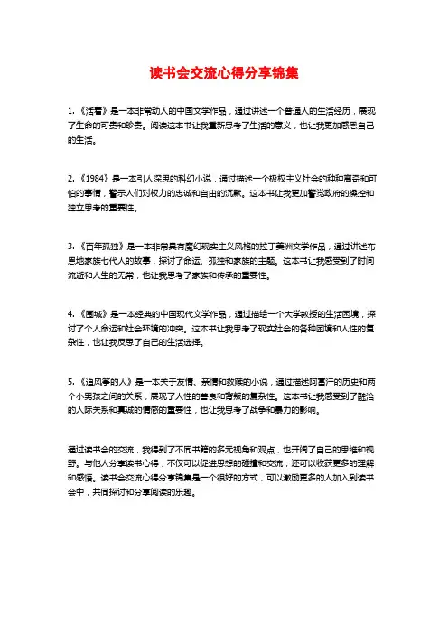 读书会交流心得分享锦集