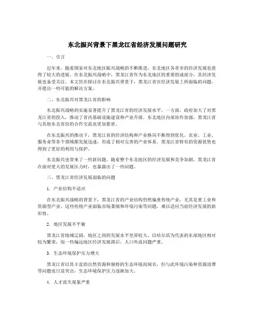东北振兴背景下黑龙江省经济发展问题研究