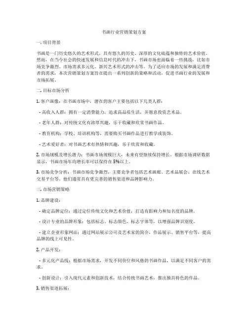书画行业营销策划方案