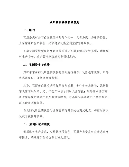 瓦斯监测监控管理制度
