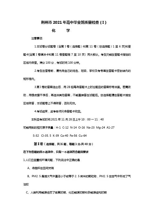 荆州市2020┄2021届高中毕业班质量检查 化学