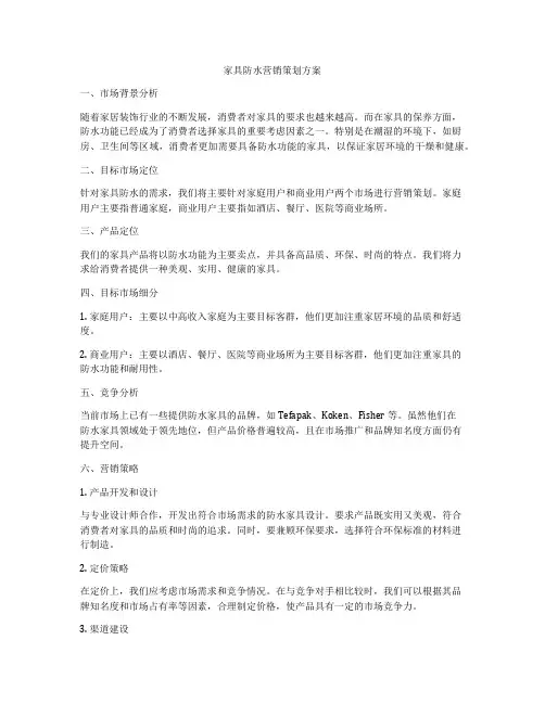 家具防水营销策划方案