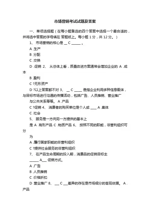 市场营销考试试题及答案