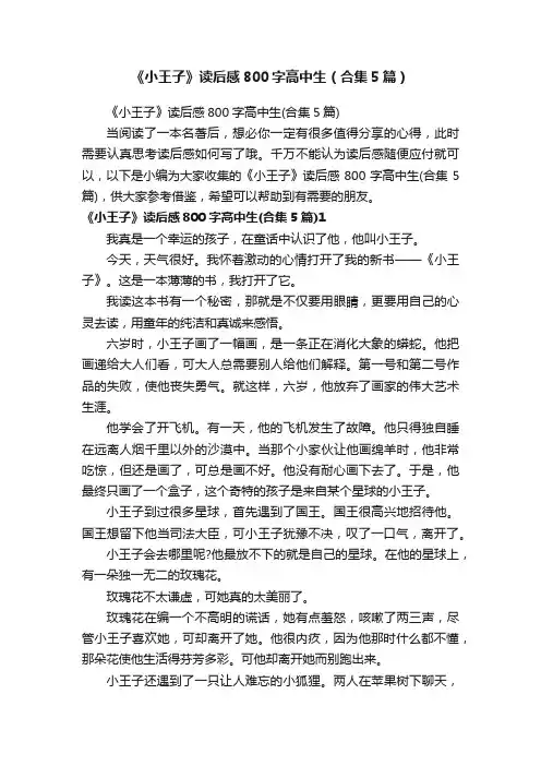 《小王子》读后感800字高中生（合集5篇）