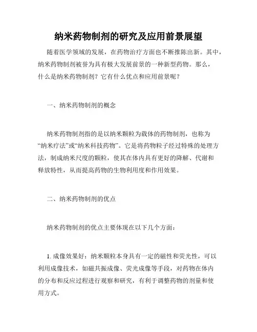 纳米药物制剂的研究及应用前景展望