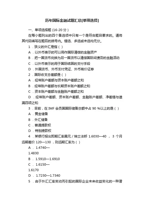 历年国际金融试题汇总[单项选择]