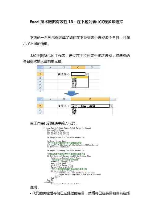 Excel技术数据有效性13：在下拉列表中实现多项选择