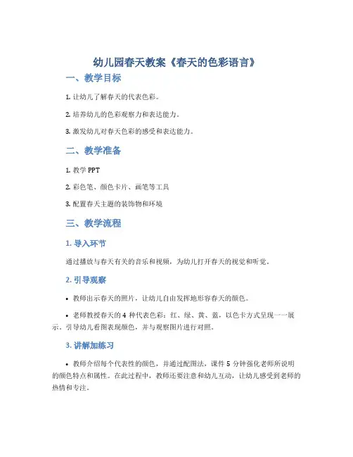 幼儿园春天教案《春天的色彩语言》
