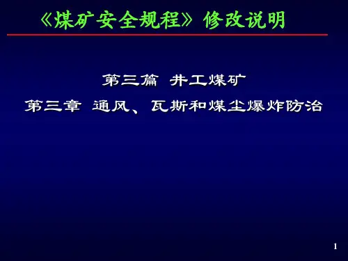 2016版《煤矿安全规程》修改说明(通风、瓦斯和煤尘爆炸防治、防灭火)