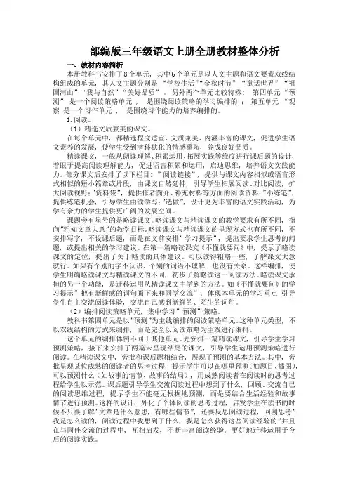 部编版三年级语文上册全册教材整体分析