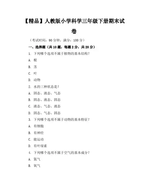 【精品】人教版小学科学三年级下册期末试卷含参考答案