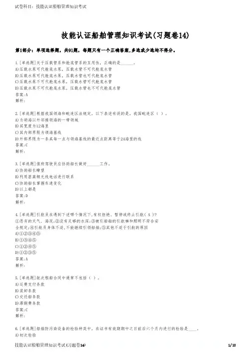 技能认证船舶管理知识考试(习题卷14)