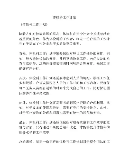体检科工作计划