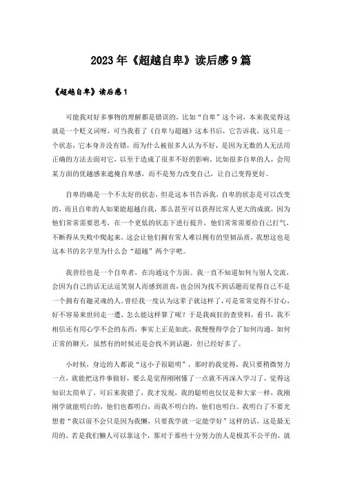 2023年《超越自卑》读后感9篇