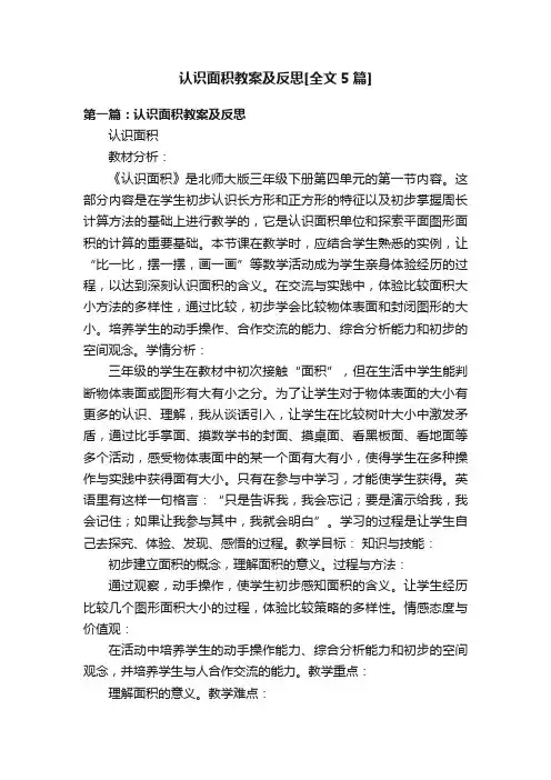 认识面积教案及反思[全文5篇]