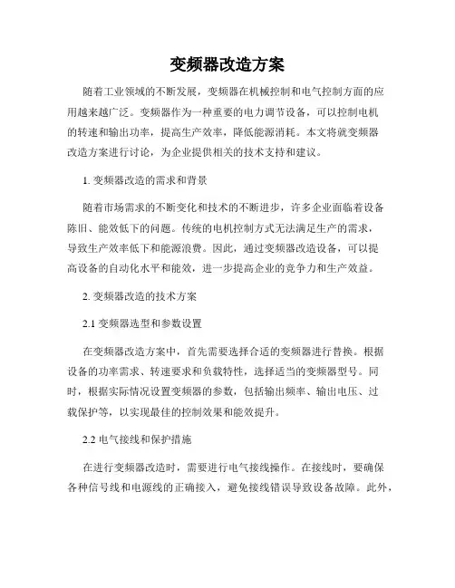 变频器改造方案