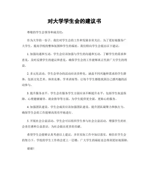 对大学学生会的建议书