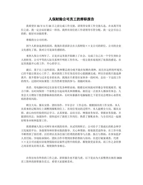 人保财险公司员工的辞职报告
