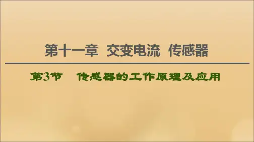 (江苏专用)2021版高考物理一轮复习第11章交变电流传感器第3节传感器的工作原理及应用课件