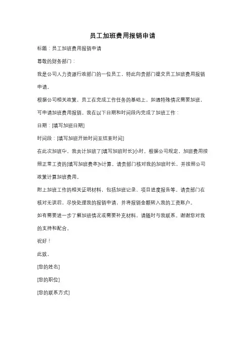 员工加班费用报销申请