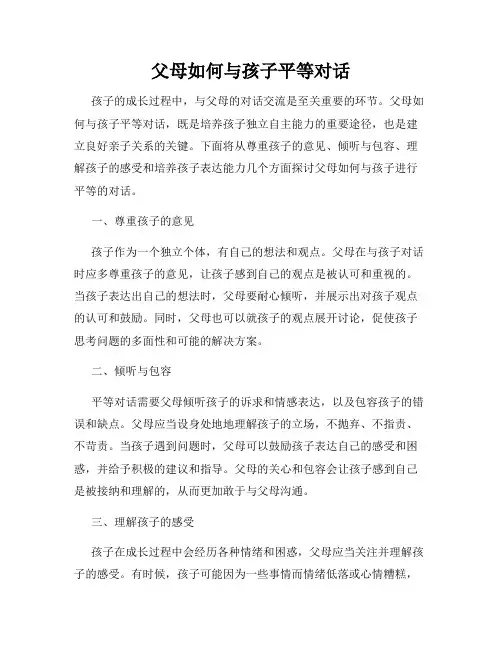 父母如何与孩子平等对话