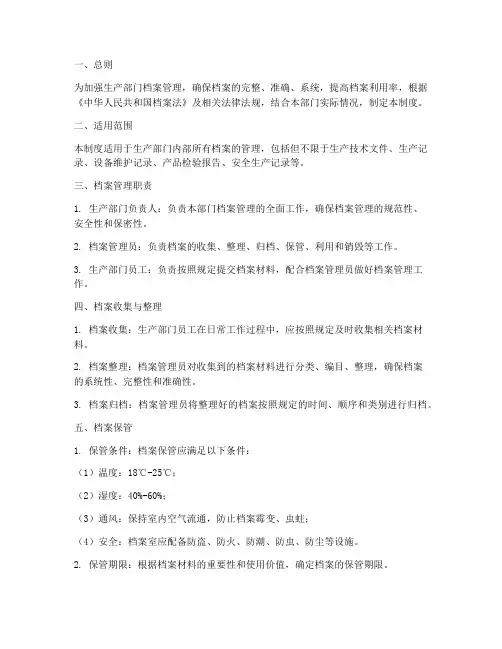 生产部门档案管理制度