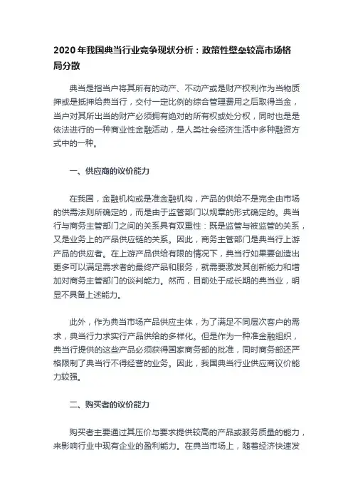 2020年我国典当行业竞争现状分析：政策性壁垒较高市场格局分散