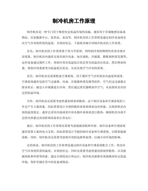 制冷机房工作原理
