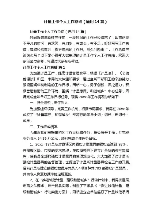 计量工作个人工作总结（通用14篇）