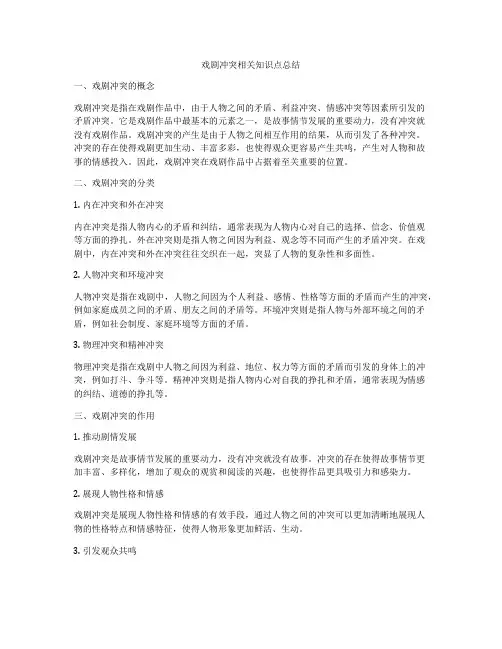 戏剧冲突相关知识点总结